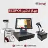جهاز كاشير ECOPOS لمحلات الخضار والفواكه
